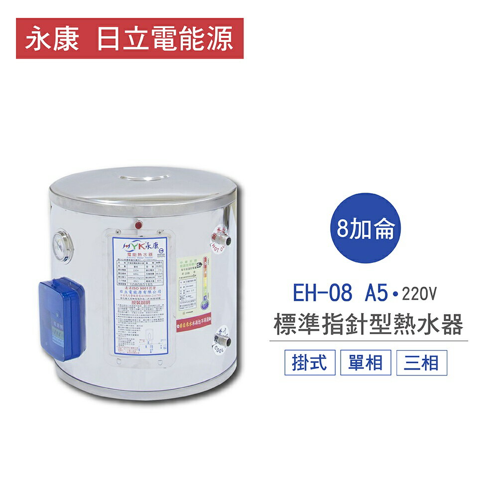 永康 日立電 熱水器 EH-08 A5 8加侖 掛式 標準 指針型 電熱水器 不含安裝 儲熱