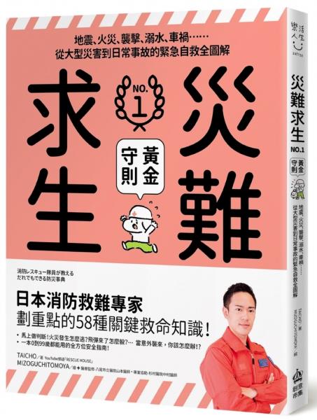 災難求生No.1黃金守則：地震、火災、襲擊、溺水、車禍⋯⋯從大型災害到日常事故的緊急自救全圖解【城邦讀書花園】