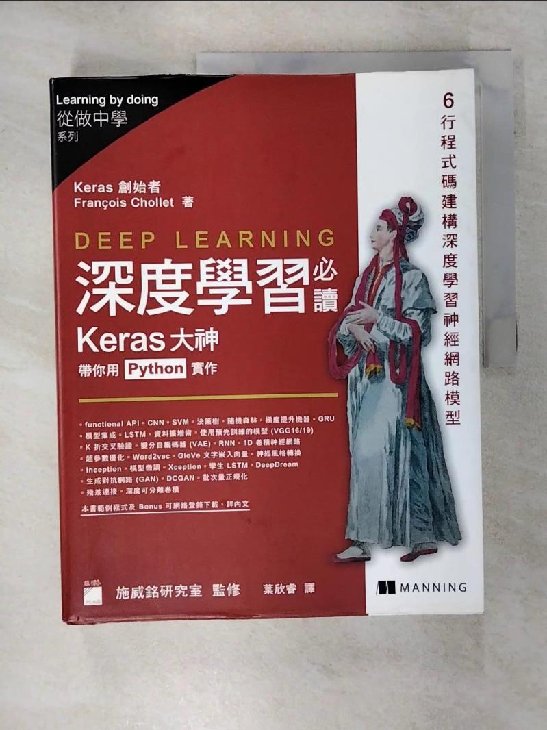 【書寶二手書T1／電腦 KN2】Deep learning 深度學習必讀：Keras 大神帶你用 Python 實作 Fran?ois Chollet, 葉欣睿