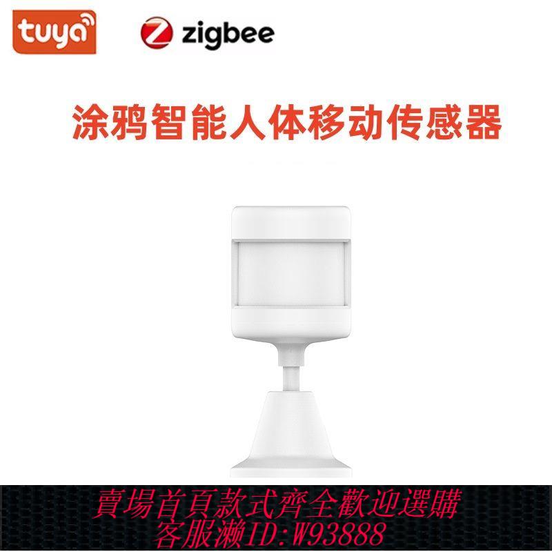 運動傳感器 塗鴉智慧APP人體移動傳感器ZigBee紅外無線運動探測自動開關報警