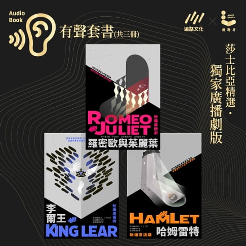 【有聲書】莎士比亞精選˙廣播劇：羅密歐與茱麗葉、李爾王、哈姆雷特－有聲套書（共三冊） 0