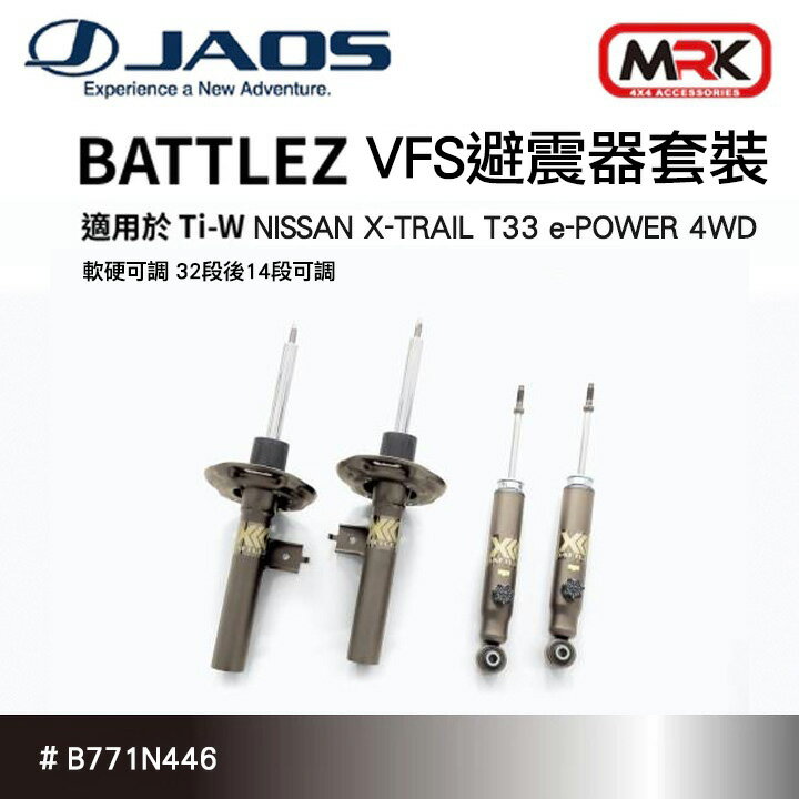 日本進口【JAOS】NISSAN X-Trail T33系 用 BATTLEZ VFS避震器套裝 軟硬可調 32段後14段可調 B771N446∥MRK