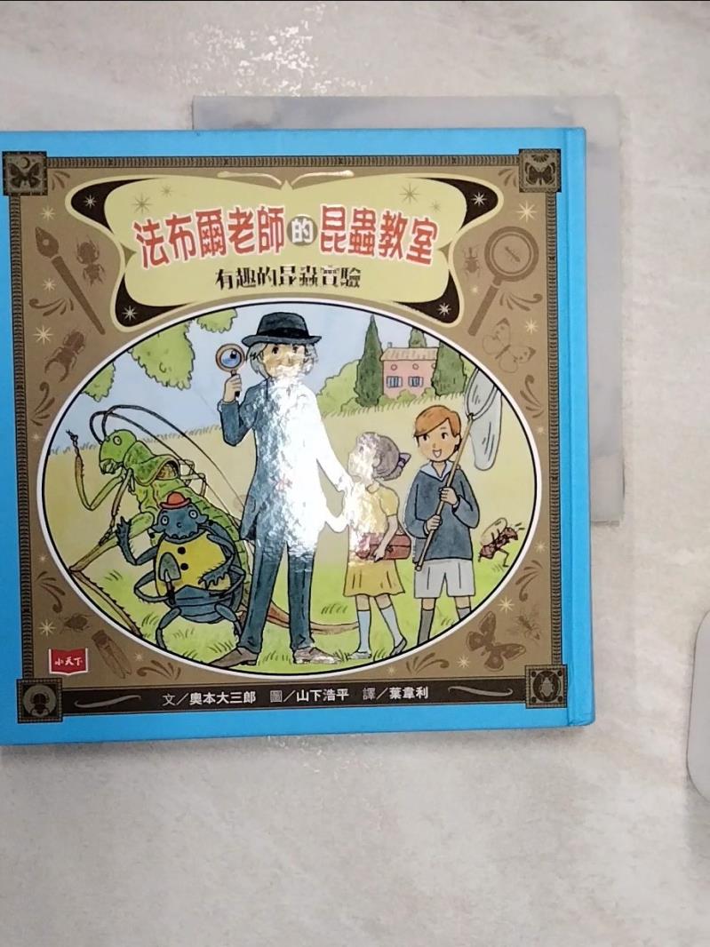 【書寶二手書T1／科學 R2V】法布爾老師的昆蟲教室：有趣的昆蟲實驗 奧本大三郎, 葉韋利