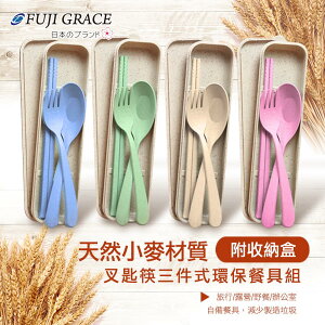 【FUJI-GRACE富士雅麗】天然小麥餐具三件組 環保餐具組 湯匙 叉子 筷子 (超取限20個)