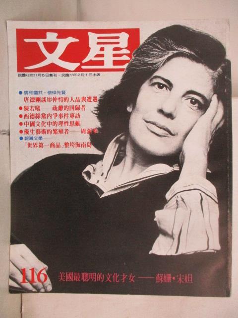 【書寶二手書T3／雜誌期刊_YJ2】文星_116期_美國最聰明的文化才女-蘇姍宋妲