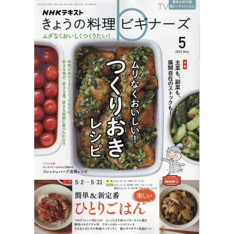 NHK 今日的料理新手 5月號2022