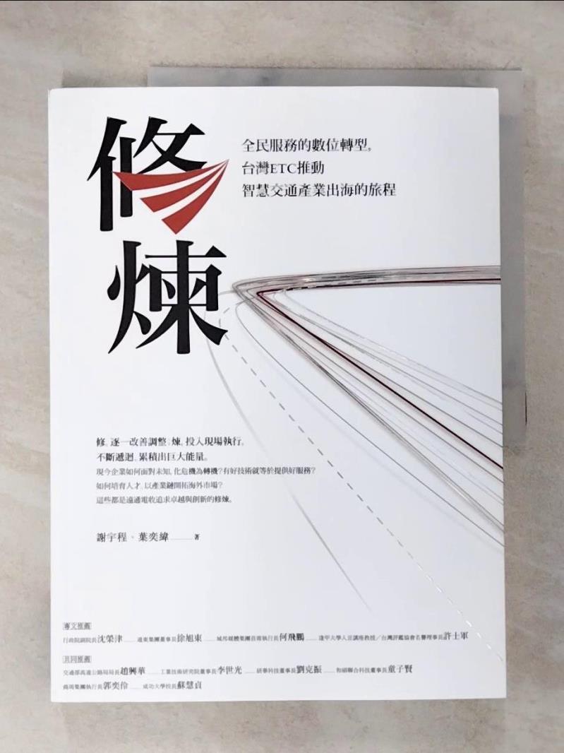 【書寶二手書T2／財經企管 DTH】修煉——全民服務的數位轉型，臺灣ETC推動智慧交通產業出海的旅程 謝宇程, 葉奕緯