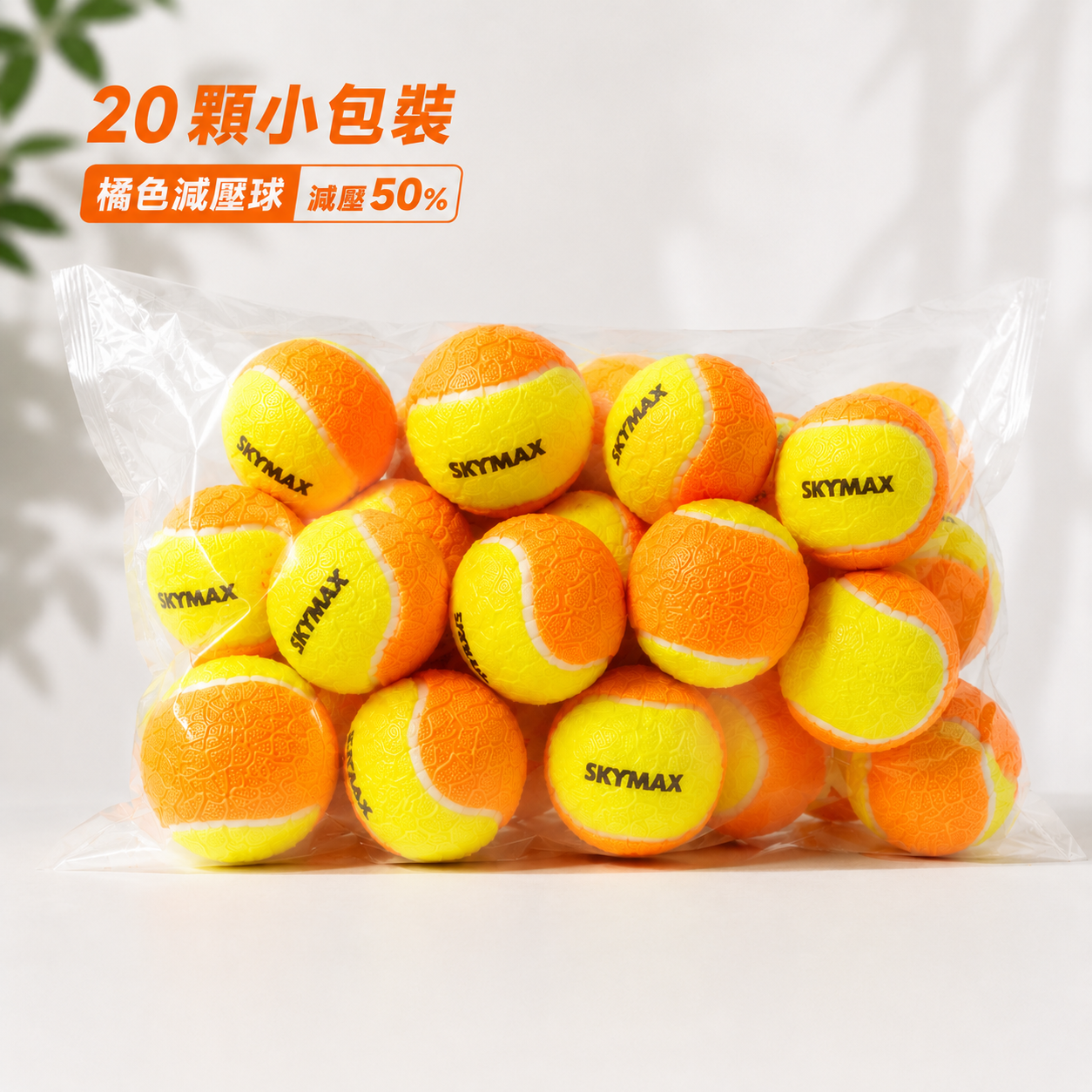 SKYMAX 網球 減壓球 3種等級~兒童&新手入門專用~ 20顆/袋 ~小包裝~ 3