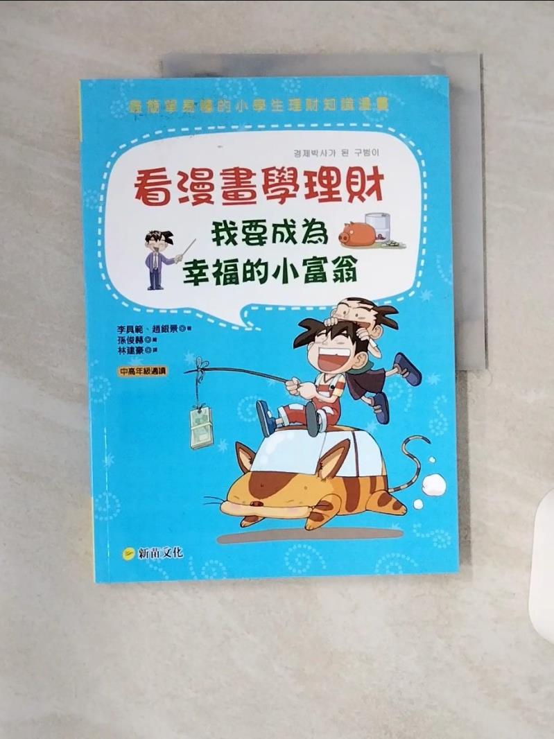 【書寶 書T1／財經企管_TX7】看漫畫學理財：我要成為幸福的小富翁_李具範 趙銀景