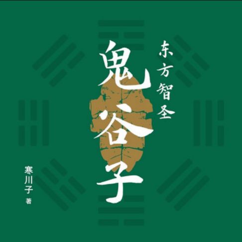 【有聲書】东方智圣鬼谷子 0