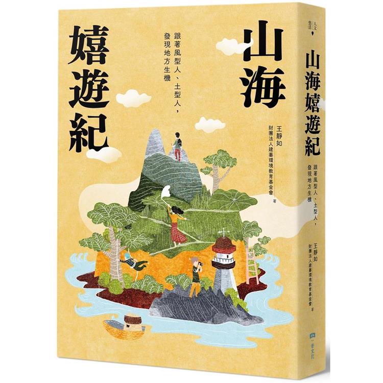 山海嬉遊紀：跟著風型人、土型人，發現地方生機【附攝影明信片二入組】 | 拾書所