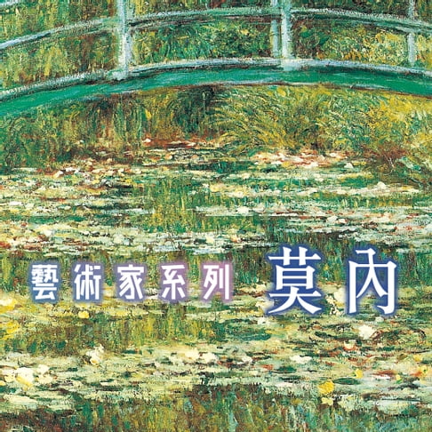 【有聲書】莫內(藝術家系列) 0