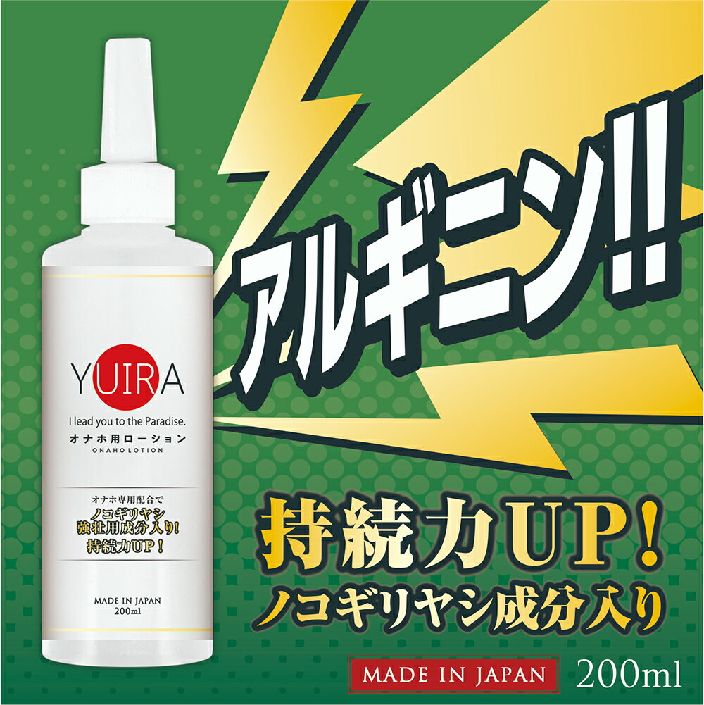 YUIRA 自慰器專用潤滑液 輔助性愛 精氨酸 200ml【本商品含有兒少不宜內容】