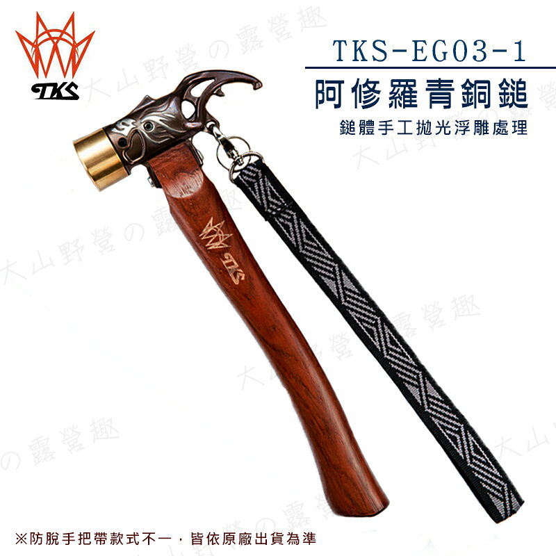 【露營趣】新店桃園 台灣製 TKS TKS-EG03-1 阿修羅青銅鎚 銅頭營鎚 拔釘器 營釘錘 營槌 鎚子 露營 野營