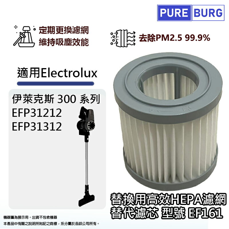 適用Electrolux伊萊克斯EFP31212 EFP31312 300系列無線吸塵器替換用HEPA濾網濾芯EF161