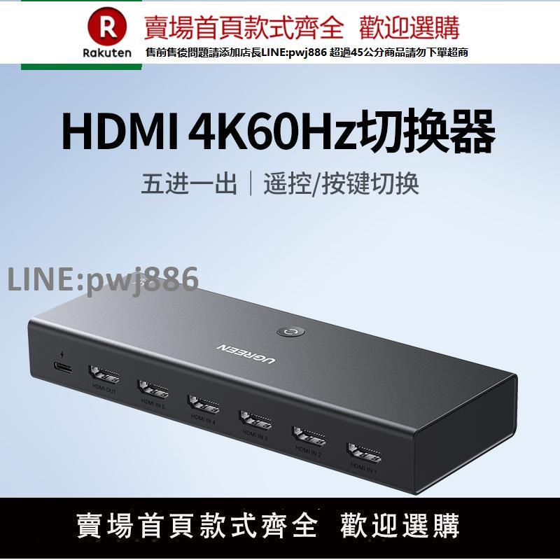 【公司貨優質服務】綠聯hdmi切換器五進一出4k高畫質線筆記本電腦機頂盒顯示器多進多螢幕帶音頻視頻二進/三進/四進分屏分配轉換器