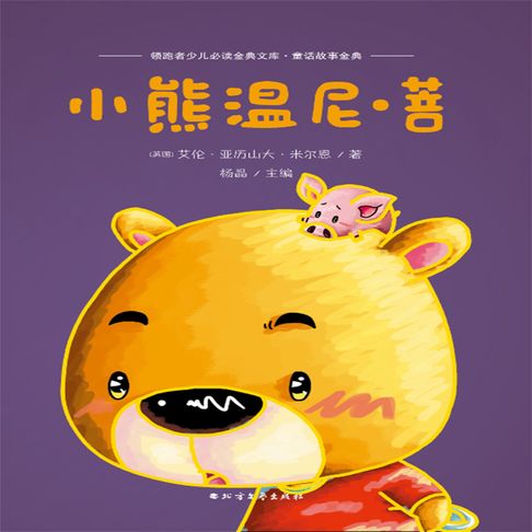 【有聲書】小熊温尼·菩 0