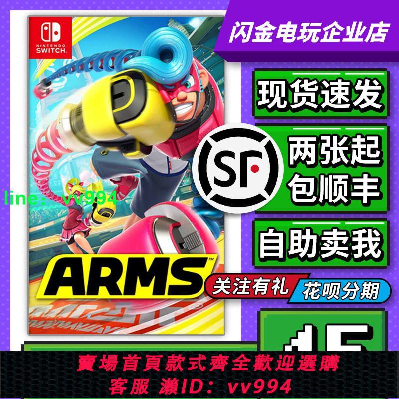 任天堂Switch游戲卡帶 NS ARMS 強力拳擊 伸縮拳擊 中文 二手現貨
