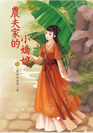 農夫家的小嬌妻 1