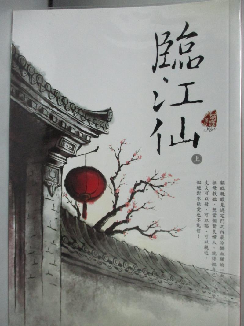 【書寶二手書T1／一般小說_ONU】臨江仙(上)_蝴蝶Seba