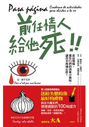 前任情人給他死走出情傷、遺忘Ex們的消氣小藥帖，讓你不再捶心肝！ | 拾書所