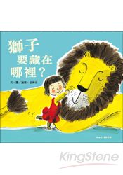 獅子要藏在哪裡？ | 拾書所