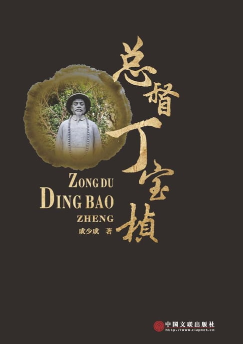 【電子書】总督丁宝桢 0