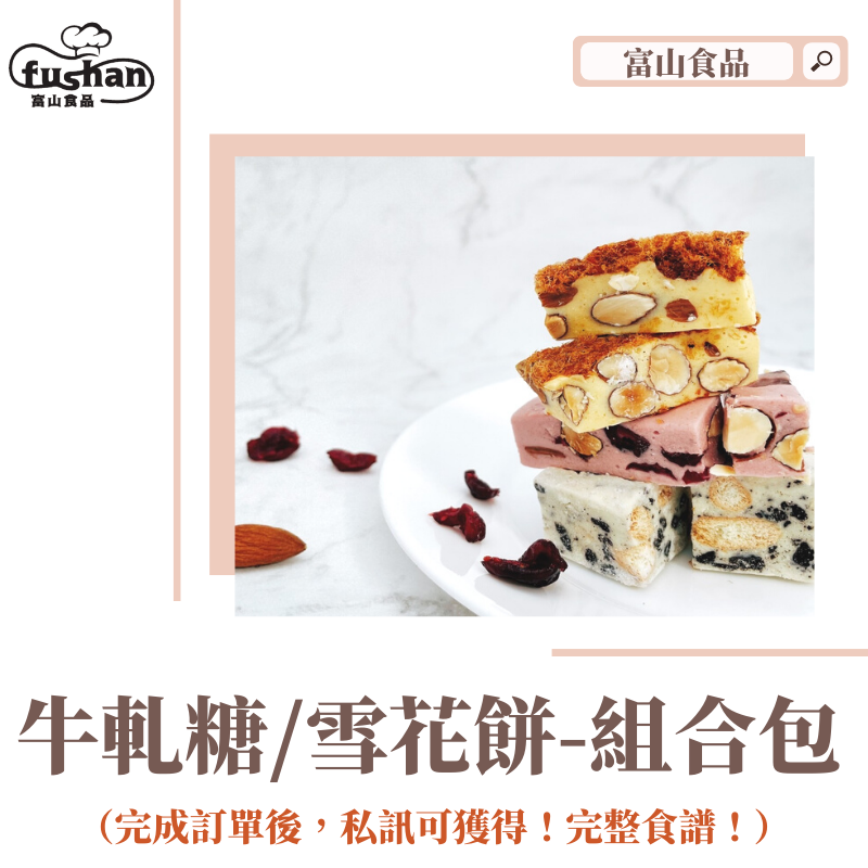 【富山食品】網紅 牛軋糖 雪花酥 手作 4人份/組合包 下單送食譜 0失敗 雪Q餅 低糖無負擔 好操作 添增生活樂趣