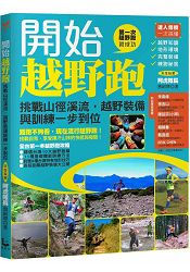 開始越野跑：挑戰山徑溪流，越野裝備與訓練一步到位 | 拾書所