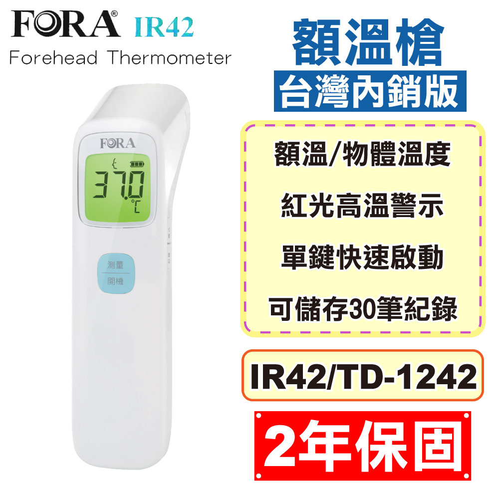 福爾 FORA 紅外線額溫槍 IR42/TD-1242 台灣內銷版 (2年保固 紅外線體溫計) 專品藥局 【2011612】