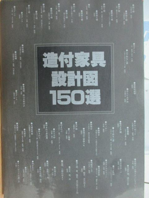 【書寶二手書T9／建築_ZKS】造付家具設計圖150選_保莉隆_1984年_日文_原作親簽