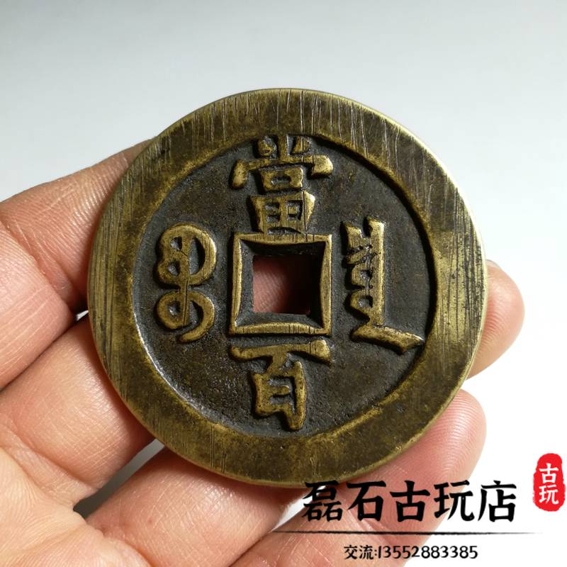 古幣咸豐元寶當百真品銅錢傳世泉源蘇母錢古錢幣收藏清代老銅錢| 協貿