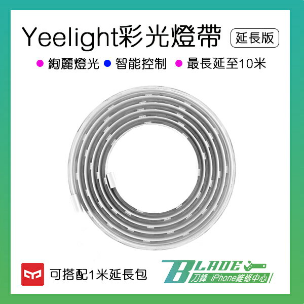 Yeelight彩光燈帶(延長版) 小米 米家  wifi搖控 軟性燈條 小米智能燈帶 DIY氛圍燈條 照明燈帶 現貨 免運【刀鋒】