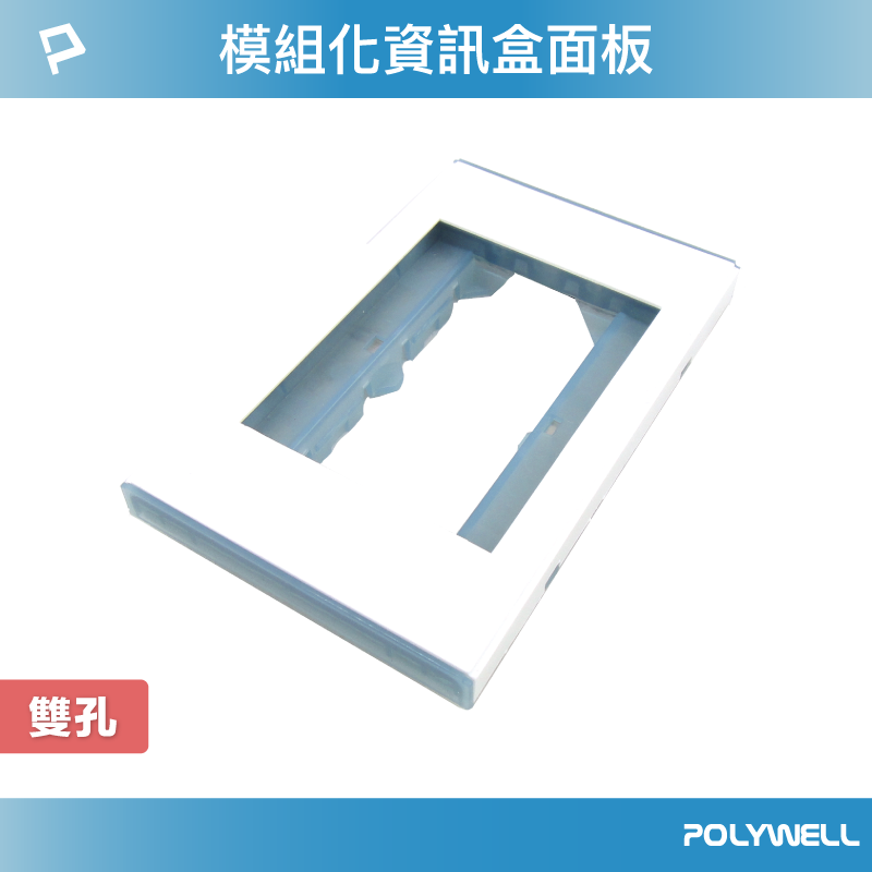 POLYWELL 資訊盒面板 雙孔 臺規 美規 模組化 影音插座 資訊插座 影音訊號插座 寶利威爾 臺灣現貨【全館299免運＋領券再折】