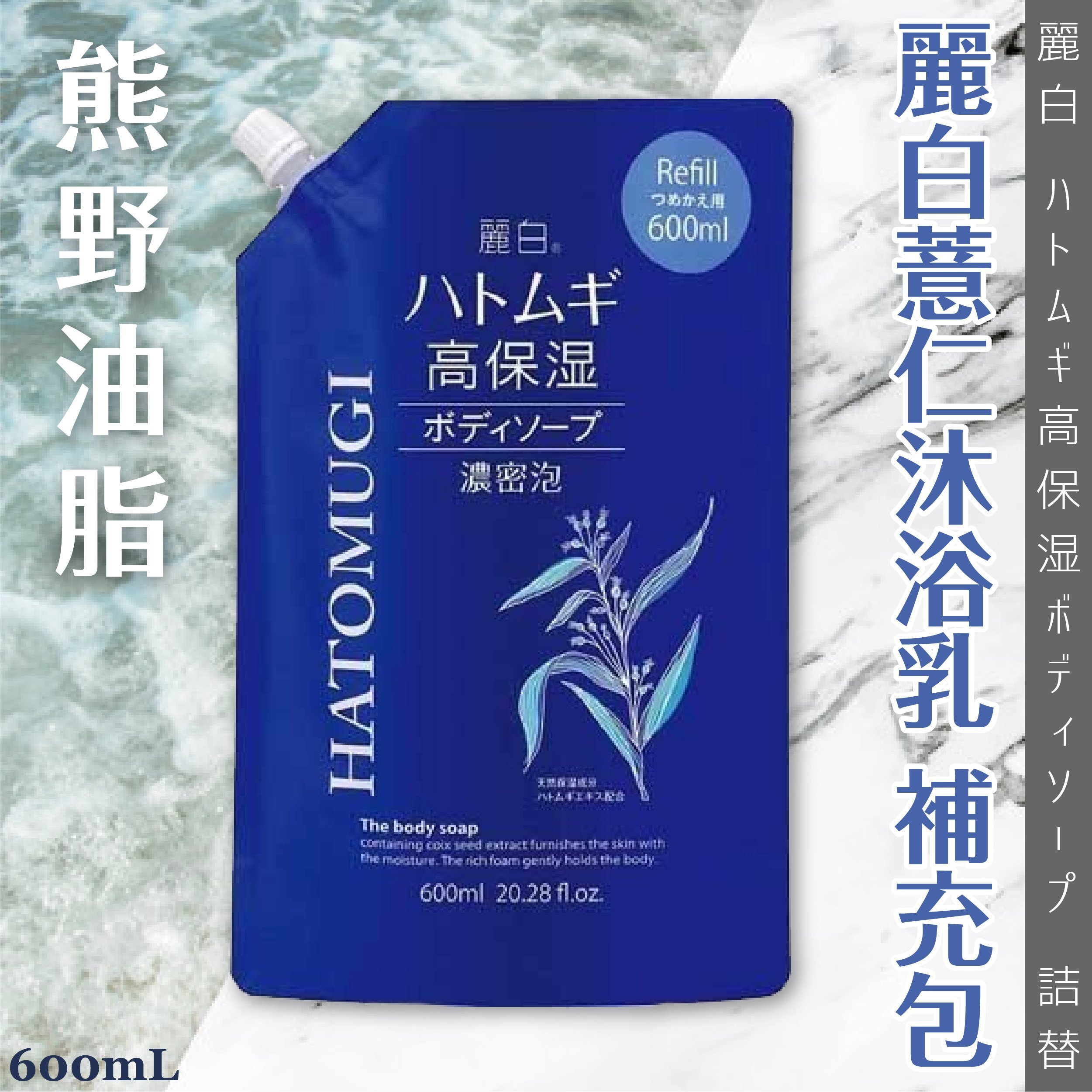 日本【熊野油脂】麗白薏仁沐浴乳 補充包600ml