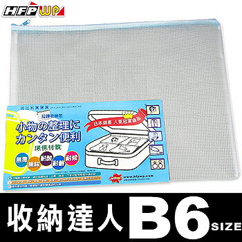 HFPWP無毒耐高溫拉鍊收納袋 (B6) 環保材質 745-10 台灣製10個 / 包