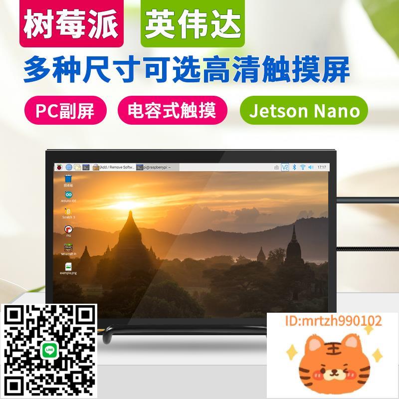 樹莓派5 4B/3B顯示器顯示觸控式螢幕7寸10寸jetson nano英偉達顯示屏-杏奈生活舘