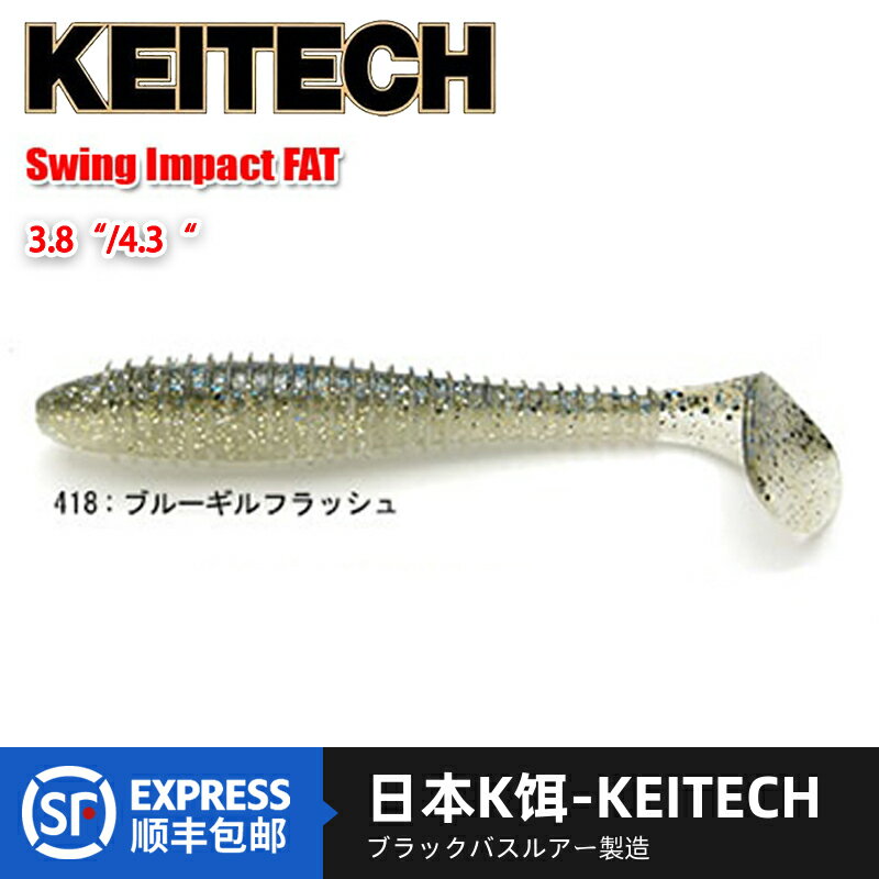 日本KEITECH Swing Impact FAT 3.8/4.3寸螺旋T尾K牌進口路亞軟餌