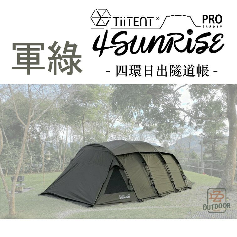 TiiTENT 4Sunrise PRO 新款 四環 軍綠 贈送內掛帳地墊 科技棉 日出隧道帳【ZD】一房一廳 帳篷