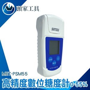 《頭家工具》溫度顯示 糖份檢測儀 測甜度 專業甜度計 測糖機 數位糖度計 甜點 MET-PSM55