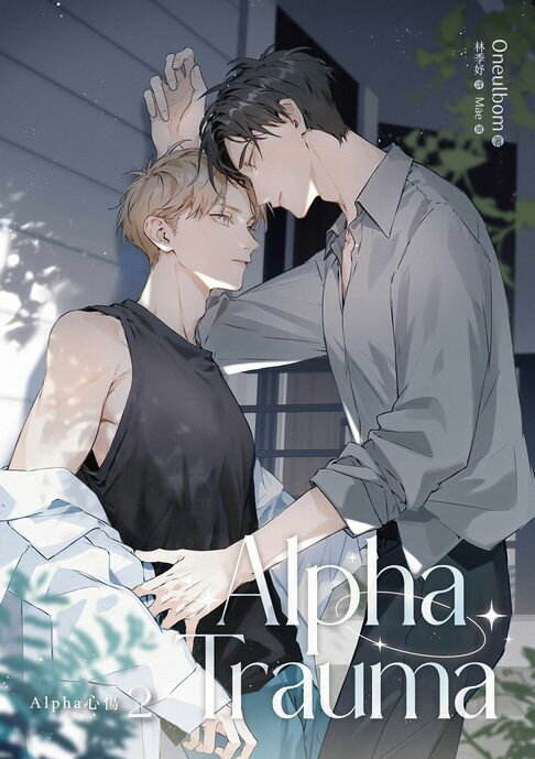 【電子書】Alpha Trauma 2(Alpha心傷)