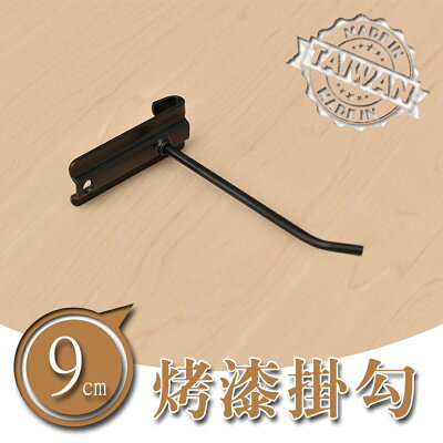 貨架掛勾/鐵線掛勾/掛鉤【配件類】 9公分烤漆掛勾 兩色可選 dayneeds