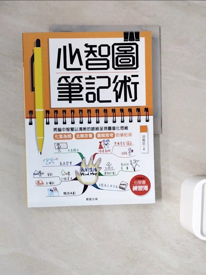 【書寶二手書T1／心靈成長_ZZE】心智圖筆記術:將腦中智慧以清晰的脈絡呈現圖像化思維_胡雅茹