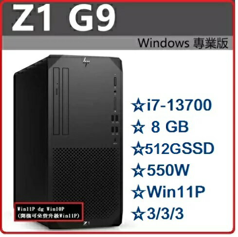 【2023.7 13代新機】HP Z1G9 8G9D1PA 商用高性能繪圖機/工作站 Z1G9/i7-13700/8G*1/512G SSD/DVDRW/550W/W11DGW10P/333