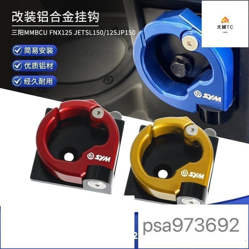 （爆款熱賣）（國際精品）爆款 適用三陽MMBCU曼巴FNX150火焰鳳凰JETSL150125 JP150改裝件掛鉤