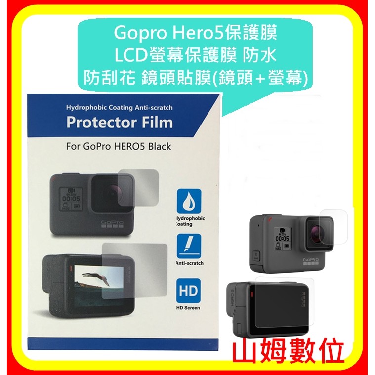 【山姆數位】【現貨】 Gopro Hero5保護膜 LCD螢幕保護膜 防水 防刮花 鏡頭貼膜(鏡頭+螢幕)