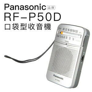 【石三億購物趣】PANASONIC RF-P50D AM/FM 收音機 (有喇叭 )