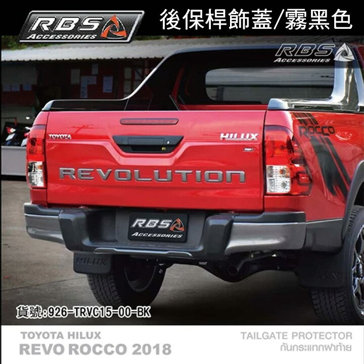 【MRK】RBS 車身改裝 後保桿飾蓋 霧黑色 HILUX 海力士