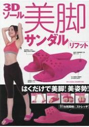 3D鞋底美腳拖鞋特刊附3D 鞋墊美涼鞋