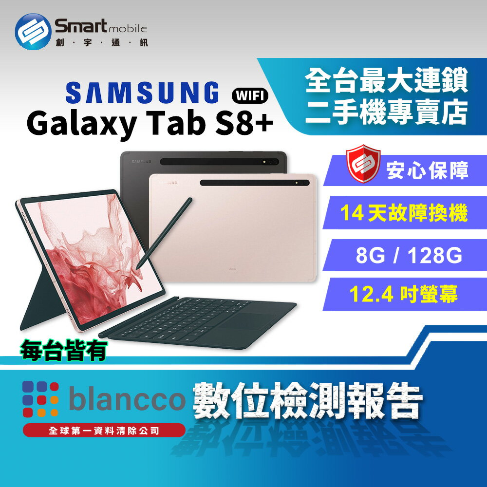 【創宇通訊│福利品】Samsung Galaxy Tab S8+ 8+128GB 鍵盤套裝組 12.4吋 Wi-Fi版｜附S Pen手寫筆 鋁合金邊框